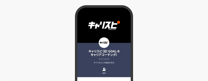 キャリスピ公式LINEの友だち追加画面