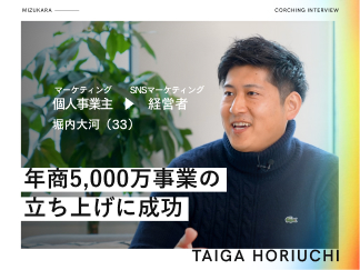 堀内大河さん 年商5,000万事業の 立ち上げに成功