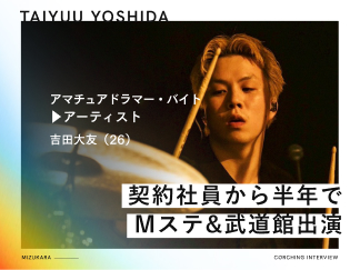吉田大友さん 契約社員から半年で Mステ&武道館出演