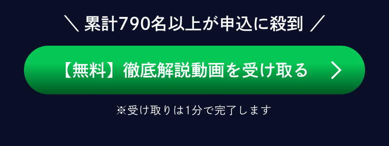 累計790名以上が申込に殺到 【無料】徹底解説動画を受け取る