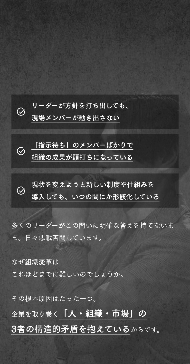 組織を率いる上でこんな悩みを感じたことがありませんか？