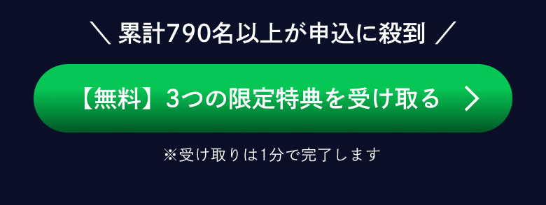 累計790名以上が申込に殺到 【無料】徹底解説動画を受け取る