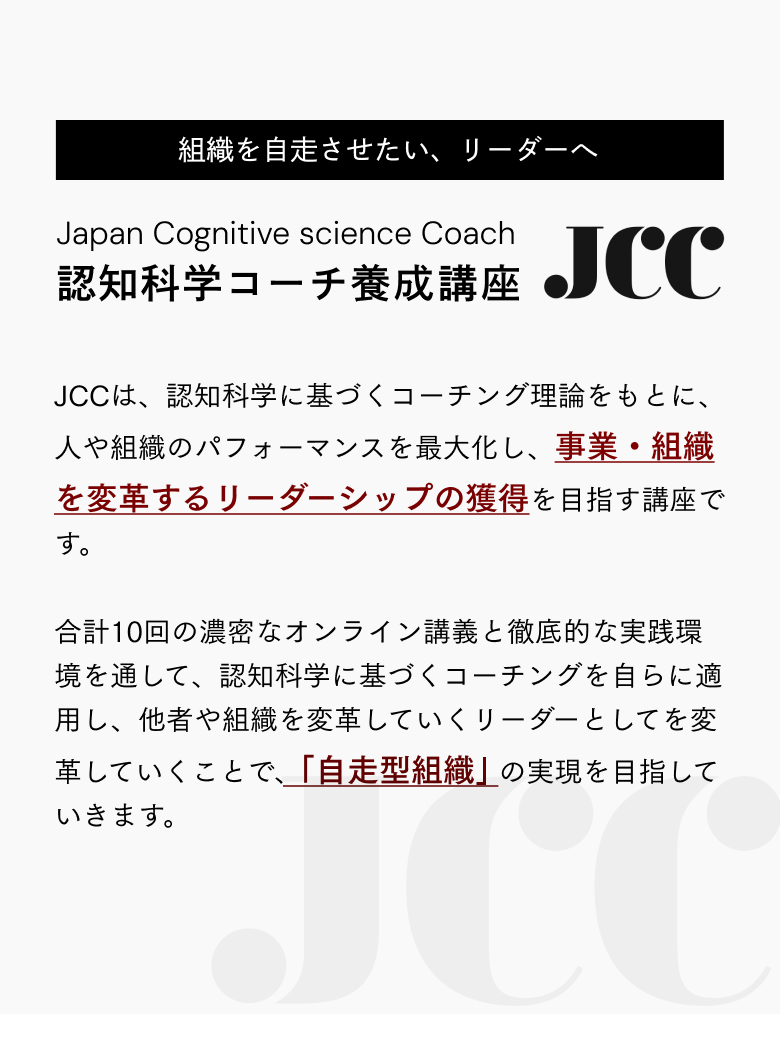 組織を自走させたい、リーダーへ認知科学コーチ養成講座「JCC」