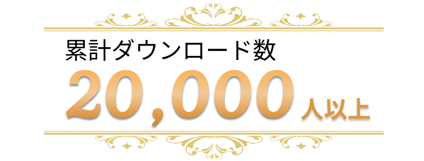 累計ダウンロード数20000人以上