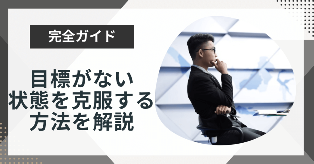 目標がない人生をなんとかしたい！克服できる5つのステップを徹底解説