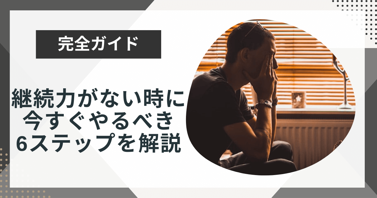 継続力がない理由とは？今すぐやるべき6ステップをプロコーチが徹底解説！