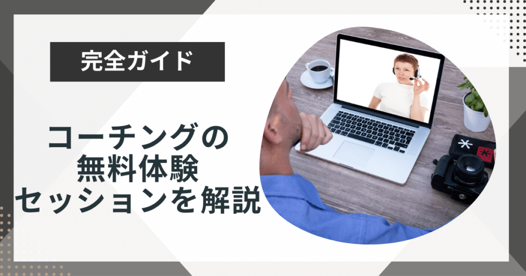 コーチングの無料体験セッションを解説