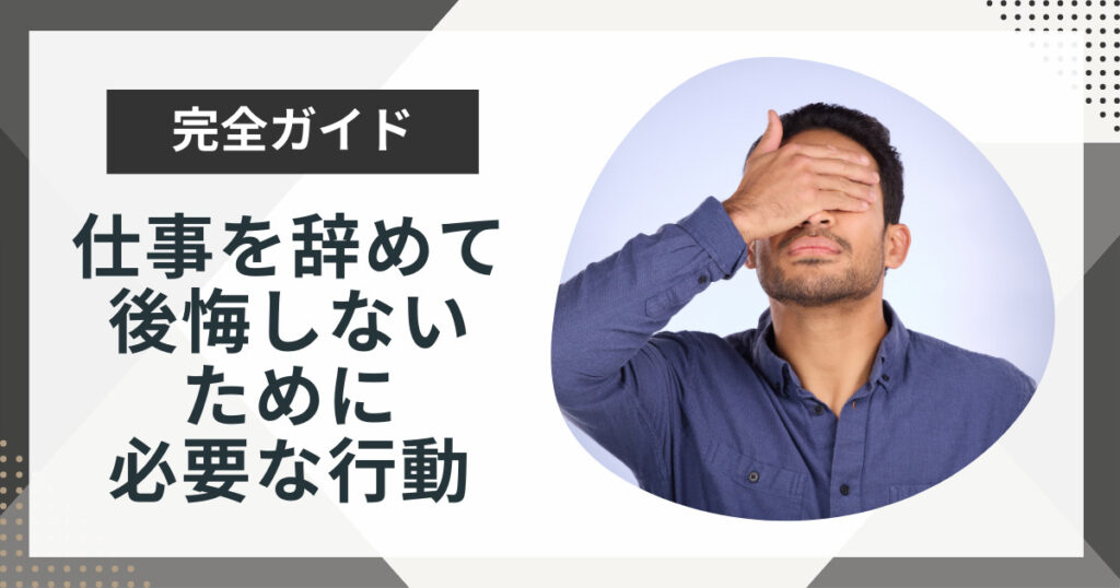 仕事を辞めて後悔したらどうするべき？辞めて後悔するパターン8選や必要な行動を解説