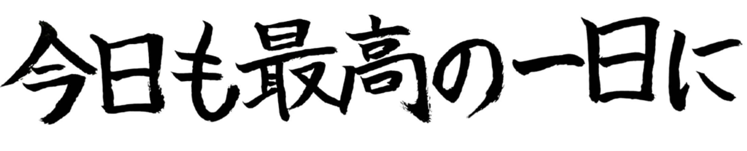 今日も最高の1日に