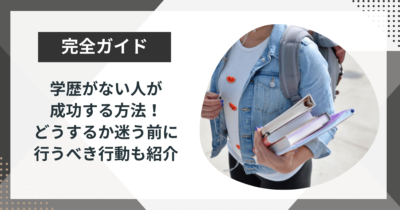 学歴がない人が 成功する方法！どうするか迷う前に行うべき行動も紹介