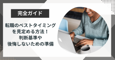 転職のベストタイミング を見定める方法！判断基準や後悔しないための準備