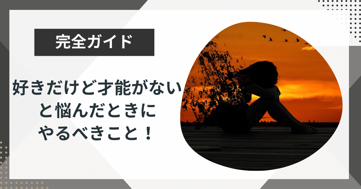 好きだけど才能がないと悩んだときにやるべきこと！継続する基準も解説