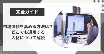 市場価値を高める方法