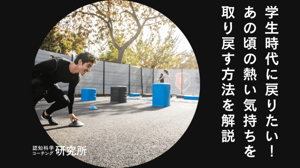 学生時代に戻りたいあなたへ！あの頃の熱い気持ちを取り戻す方法を解説