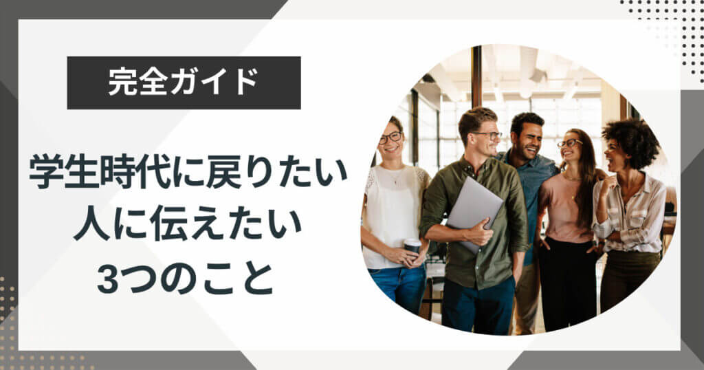 学生時代に戻りたいあなたへ！あの頃の熱い気持ちを取り戻す方法を解説