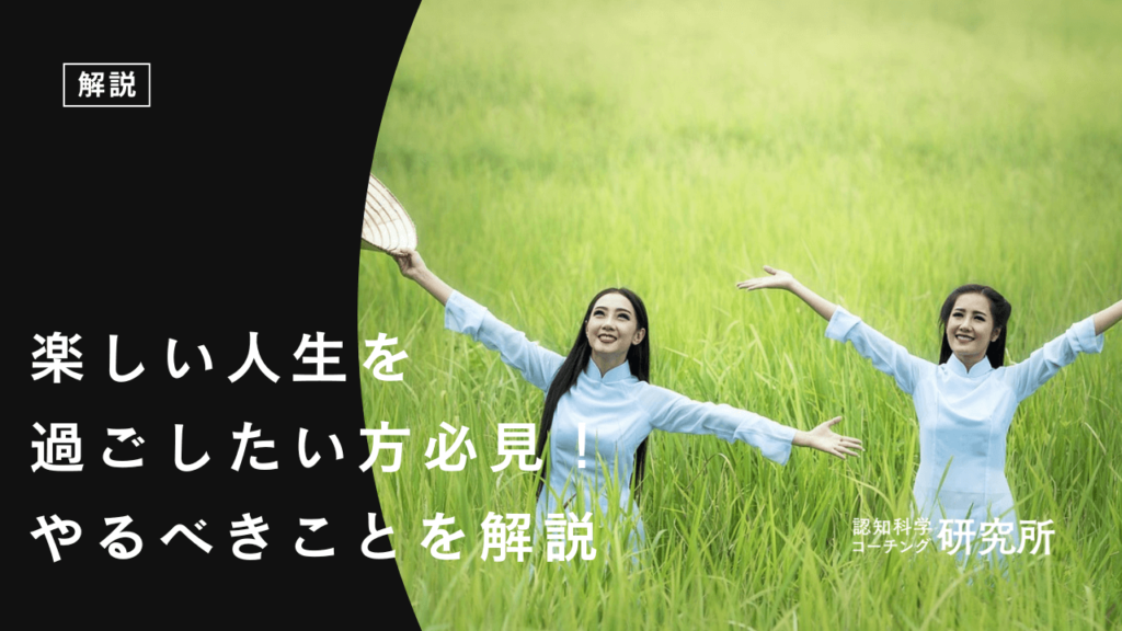 楽しい人生の過ごし方を徹底解説！充実した毎日を送っている人の特徴も紹介