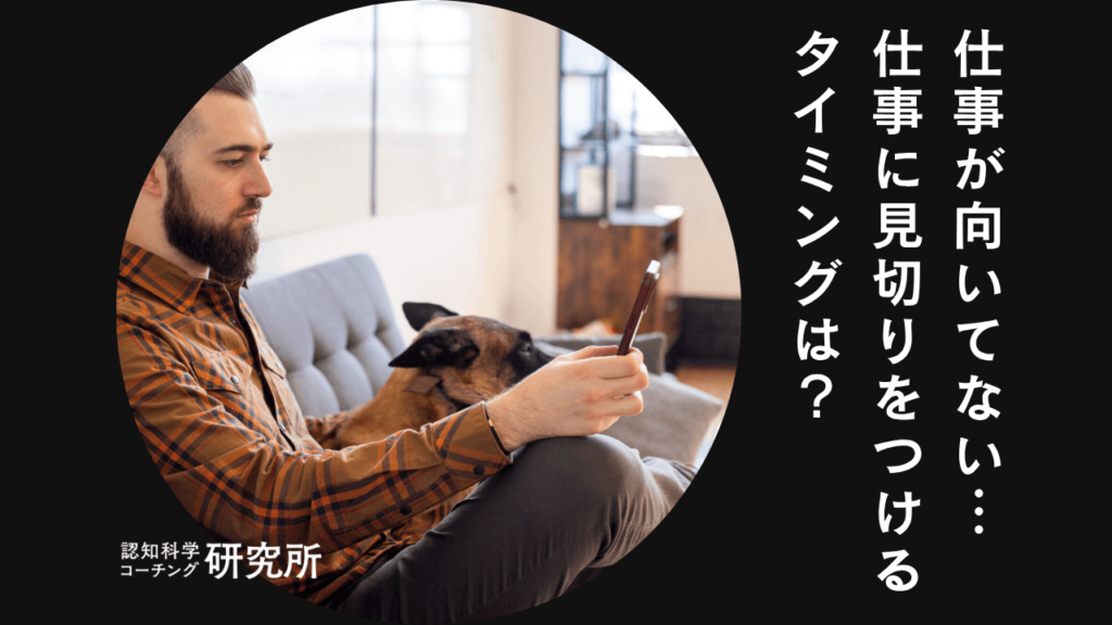 仕事が向いてないと見切りをつけるタイミングは？4つの対処法も解説