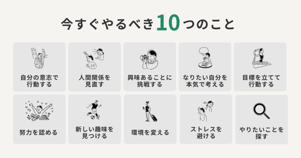 いますぐやるべき10のこと