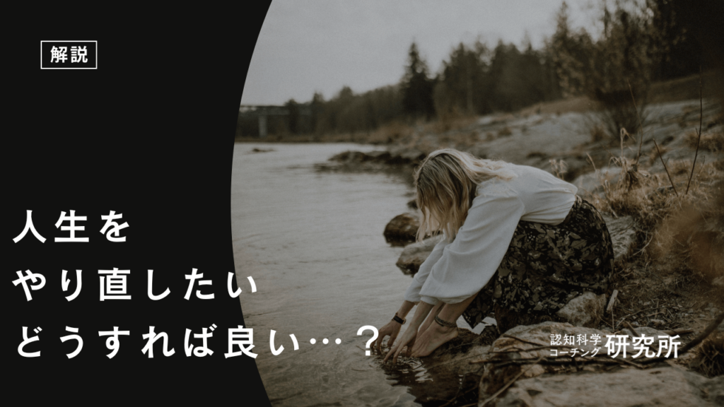 人生をやり直したい時の対処法は？再出発を考えたきっかけも年代別で紹介