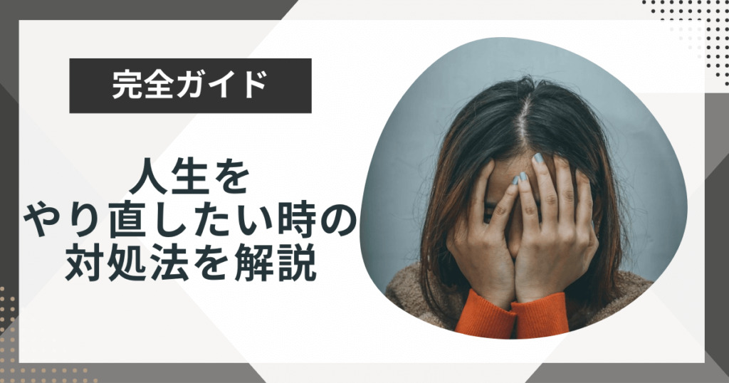 人生をやり直したい時の対処法は？再出発を考えたきっかけも年代別で紹介