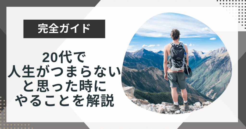 人生がつまらない20代必見！今すぐやるべきこと10個を徹底解説
