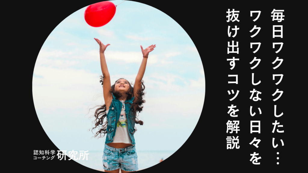 毎日ワクワクする方法は？ワクワクしない日々を抜け出すコツを徹底解説