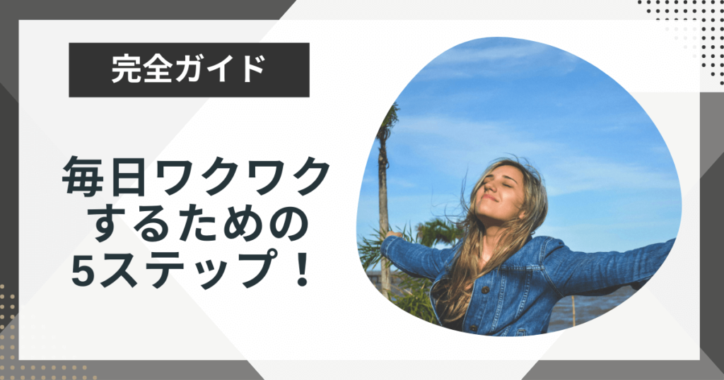 毎日ワクワクする方法は？ワクワクしない日々を抜け出すコツを徹底解説
