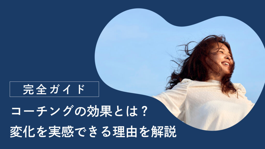 コーチングで受けられる効果とは？変化を実感できる理由や受講時の注意点を解説