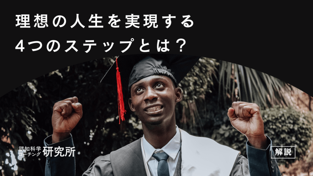 理想の人生を描いて実現する4つのステップ｜妄想し、実現しよう