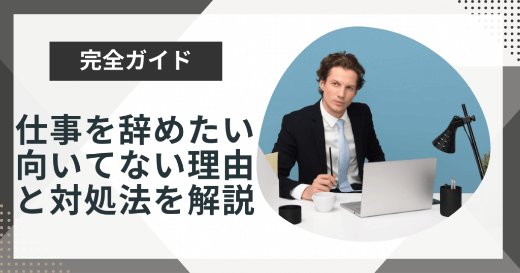 仕事が向いてないと見切りをつけるタイミングは？4つの対処法も解説