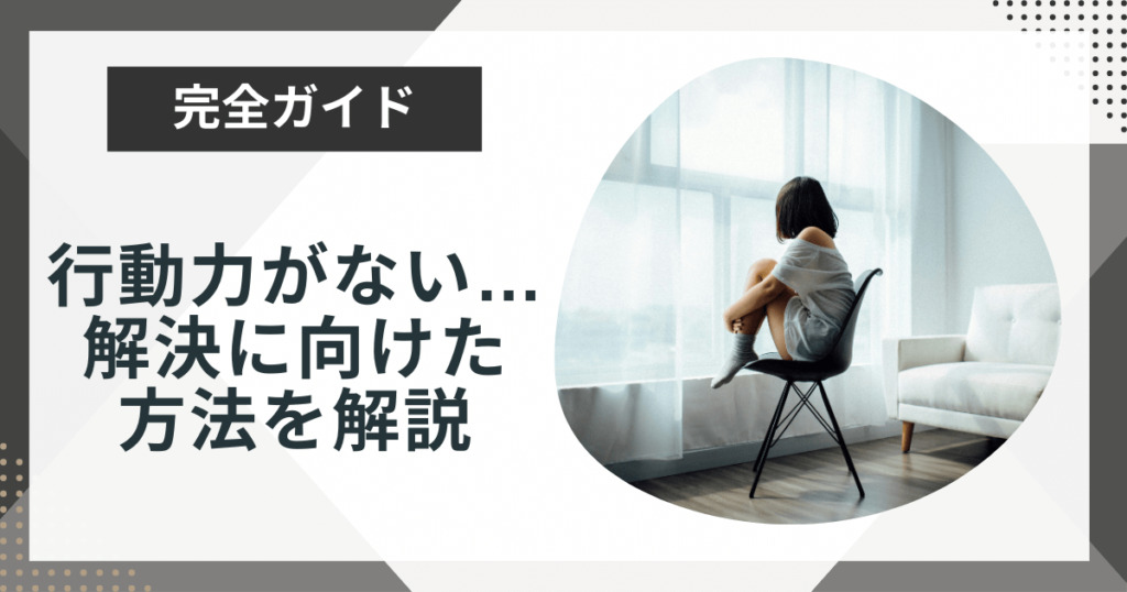 行動力がない原因は?解決するための対処法7選を解説!