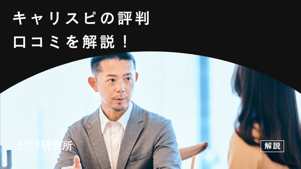 キャリスピ（株式会社ミズカラ）の評判・口コミを解説！山宮健太朗・島田隆則がリアルを答えます