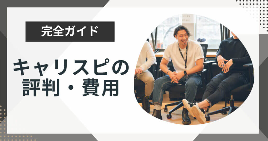 キャリスピ(ミズカラ)の評判・口コミを解説!山宮健太朗・島田隆則がリアルを答えます