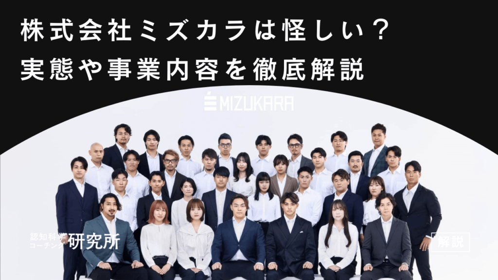 株式会社ミズカラ（旧GOAL-B）は怪しい？やばい？実態や事業内容を徹底解説