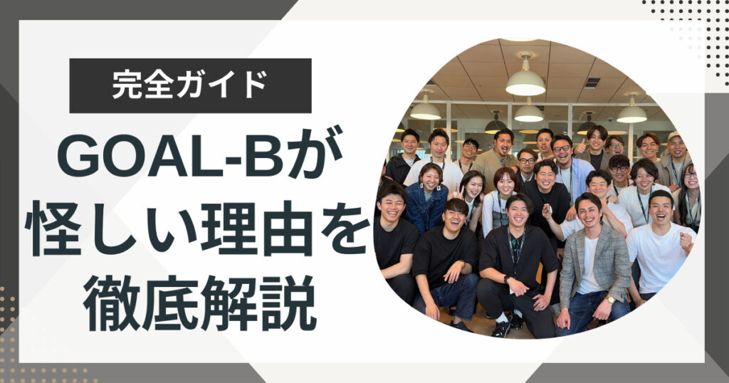 GOAL-Bは怪しい?やばい?実態や事業内容を徹底解説