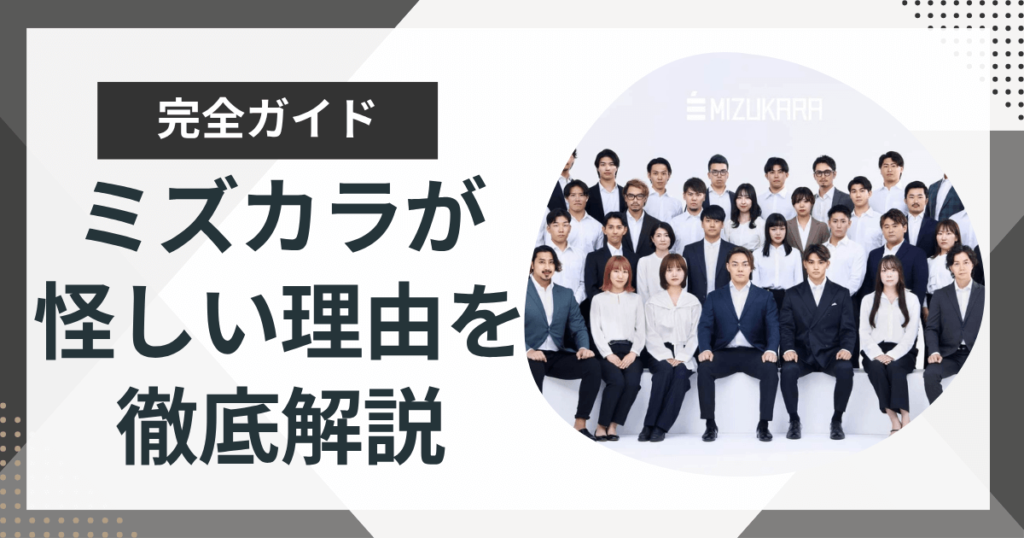 株式会社ミズカラ（旧GOAL-B）は怪しい？やばい？実態や事業内容を徹底解説