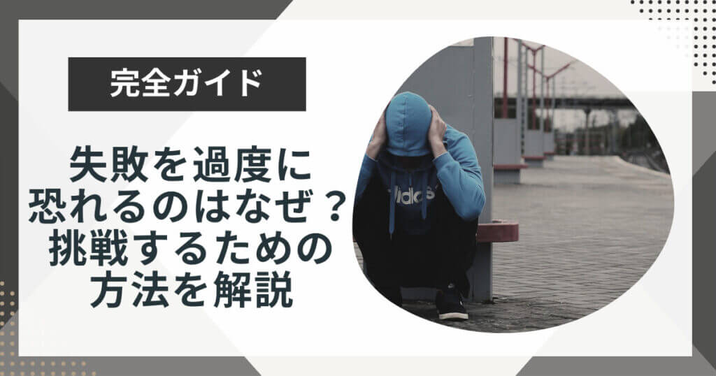 失敗を過度に恐れてしまうのはなぜ?恐れずに挑戦できるための5ステップを解説