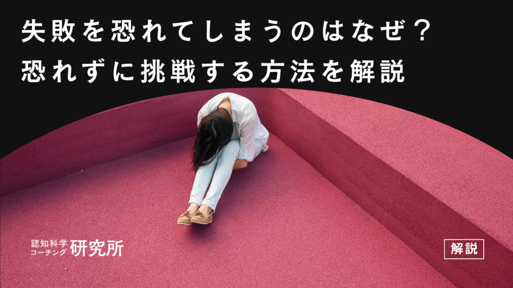 失敗を過度に恐れてしまうのはなぜ？恐れずに挑戦できるための5ステップを解説