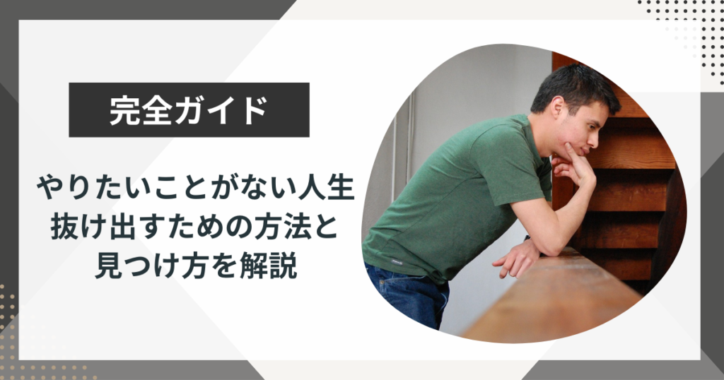 やりたいことがない人生から抜け出す8ステップとやりたいことの見つけ方を解説
