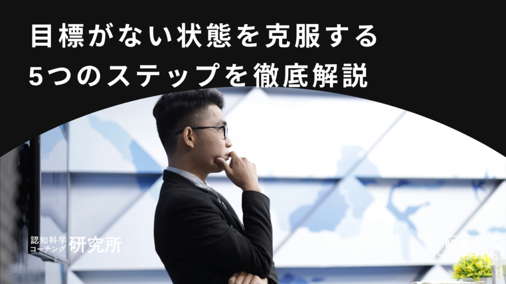 目標がない人生をなんとかしたい！克服できる5つのステップを徹底解説