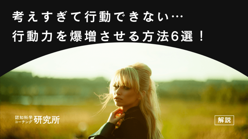 考えすぎて行動できない自分を変えるには？行動力を爆増させる方法6選！