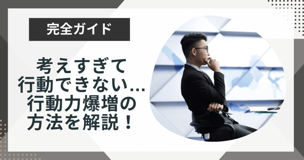 考えすぎて行動できない自分を変えるには?行動力を爆増させる方法6選!