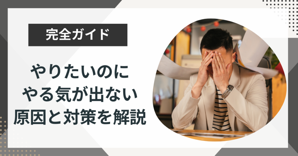 やりたいのにやる気が出ないのはなぜ?原因とやる気を出す具体的な方法5つを解説