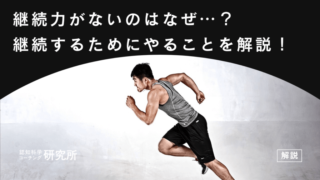 継続力がない6つの理由とは？今すぐやるべき6ステップをプロコーチが徹底解説！