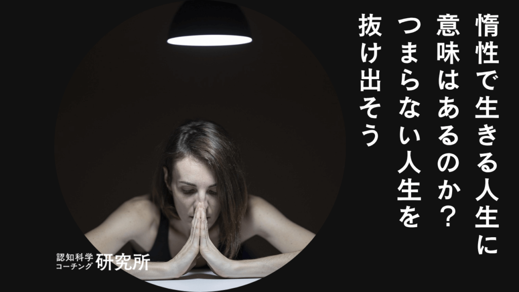 惰性で生きる人生に意味はあるのか？惰性で生きてしまう原因や止める方法を解説