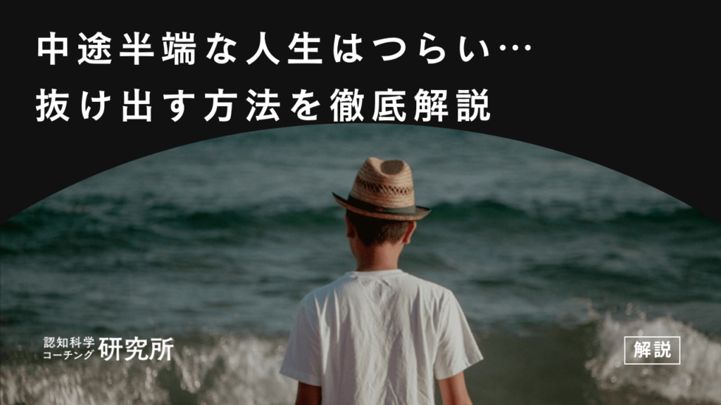 中途半端な人生を送ってしまう原因とは？中途半端な人生を抜け出す方法5選解説