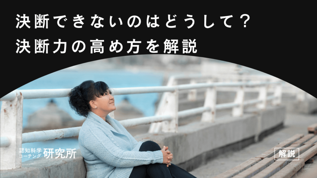 決断できないのはどうして？決断力がない人の特徴や決断するための方法を解説