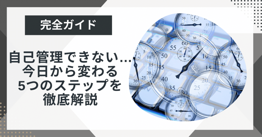 「自己管理できない」状態を抜け出す5ステップ|今日から変わろう