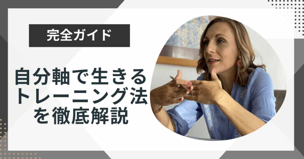 自分軸とは?他人軸から抜け出す6つのトレーニング法や自分軸で生きる方法を解説