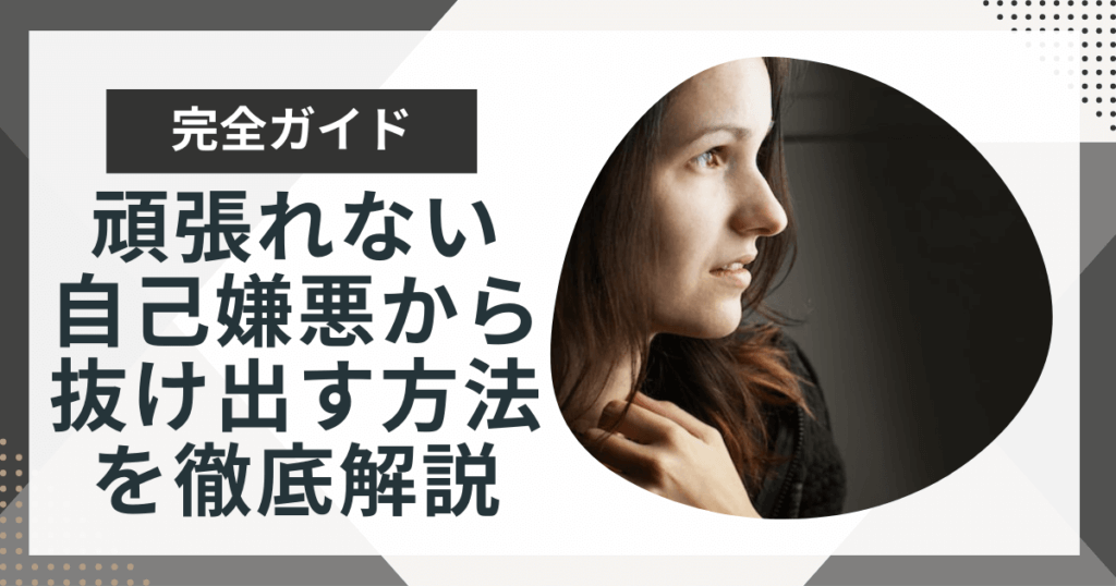 頑張りたいのに頑張れないのは甘えではない!自己嫌悪から抜け出す方法8選をプロが徹底解説!